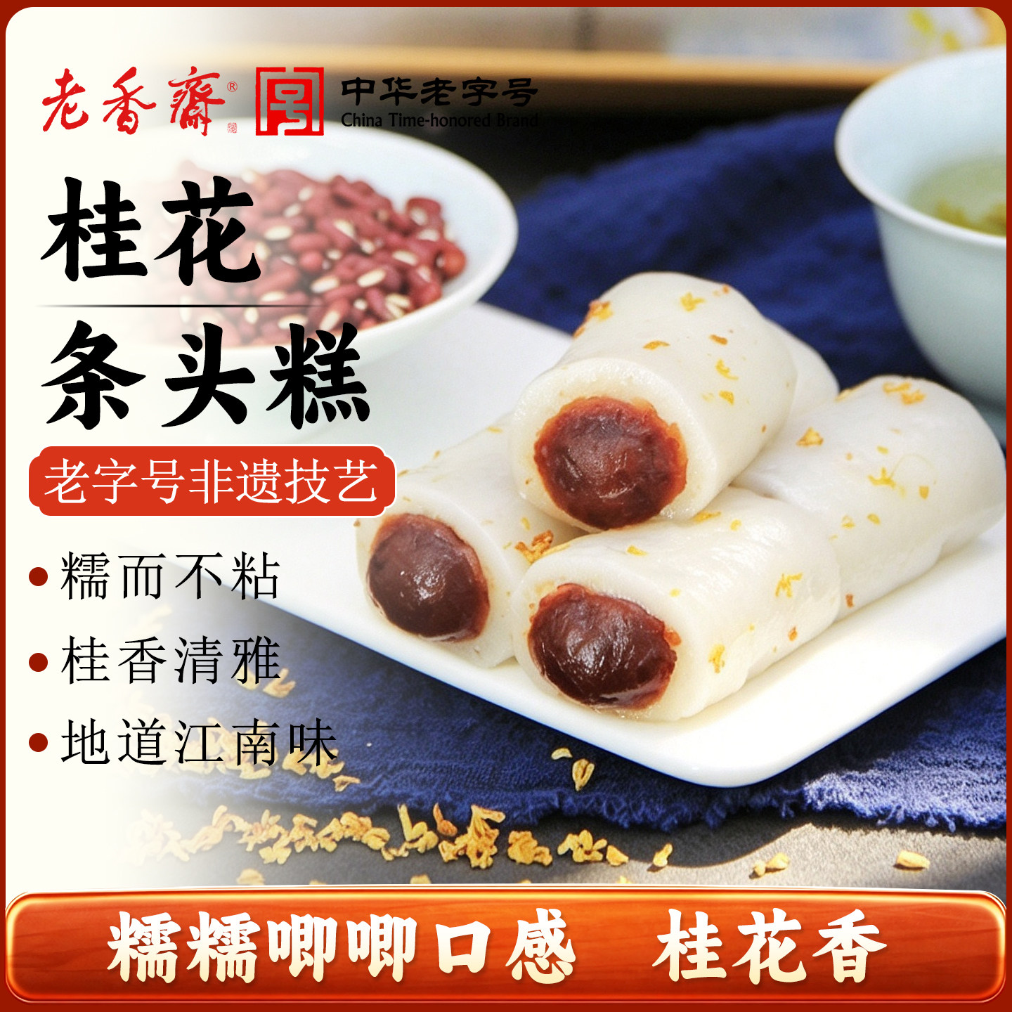老香斋桂花条头糕上海特产老字号春节年货伴手礼休闲零食小吃糯米