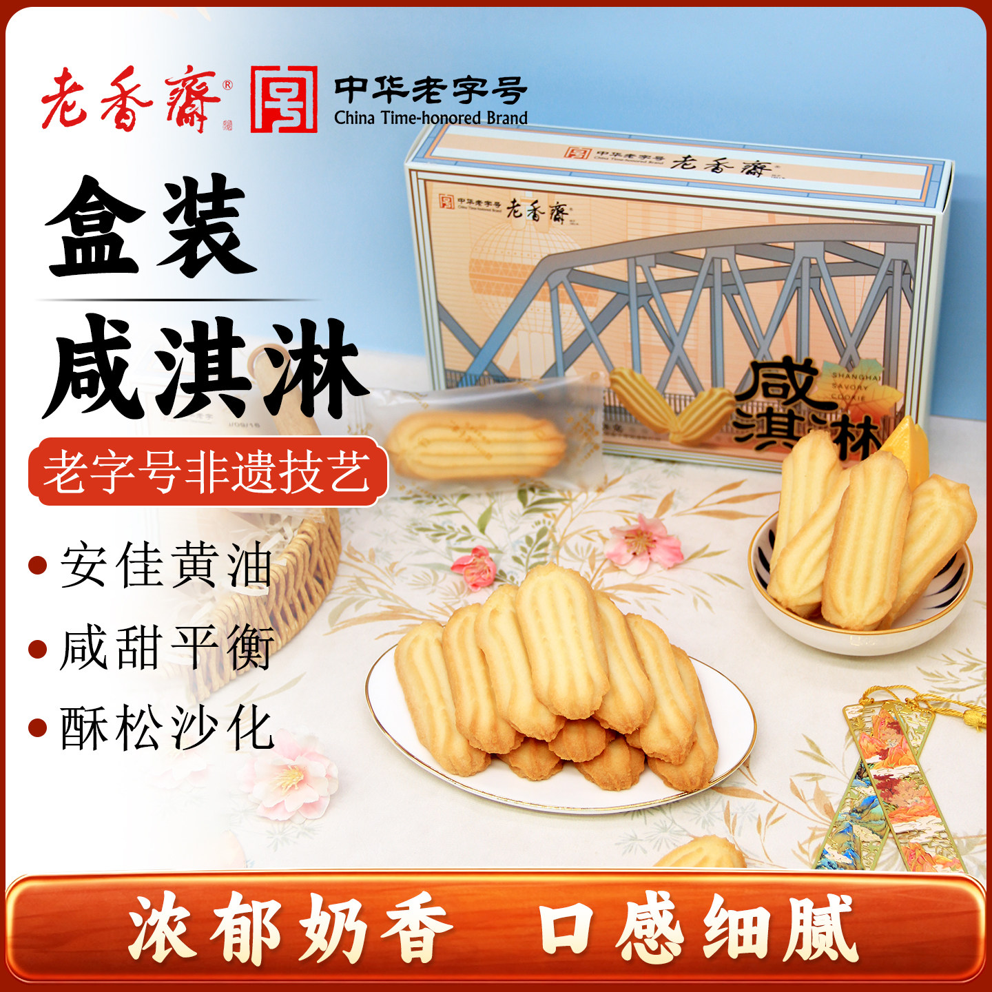 老香斋咸淇淋曲奇饼干上海特产老字号春节年货伴手礼休闲零食小吃
