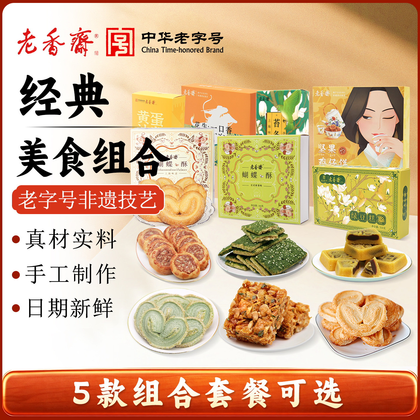 老香斋鸡仔饼组合沙琪玛新品礼盒图片