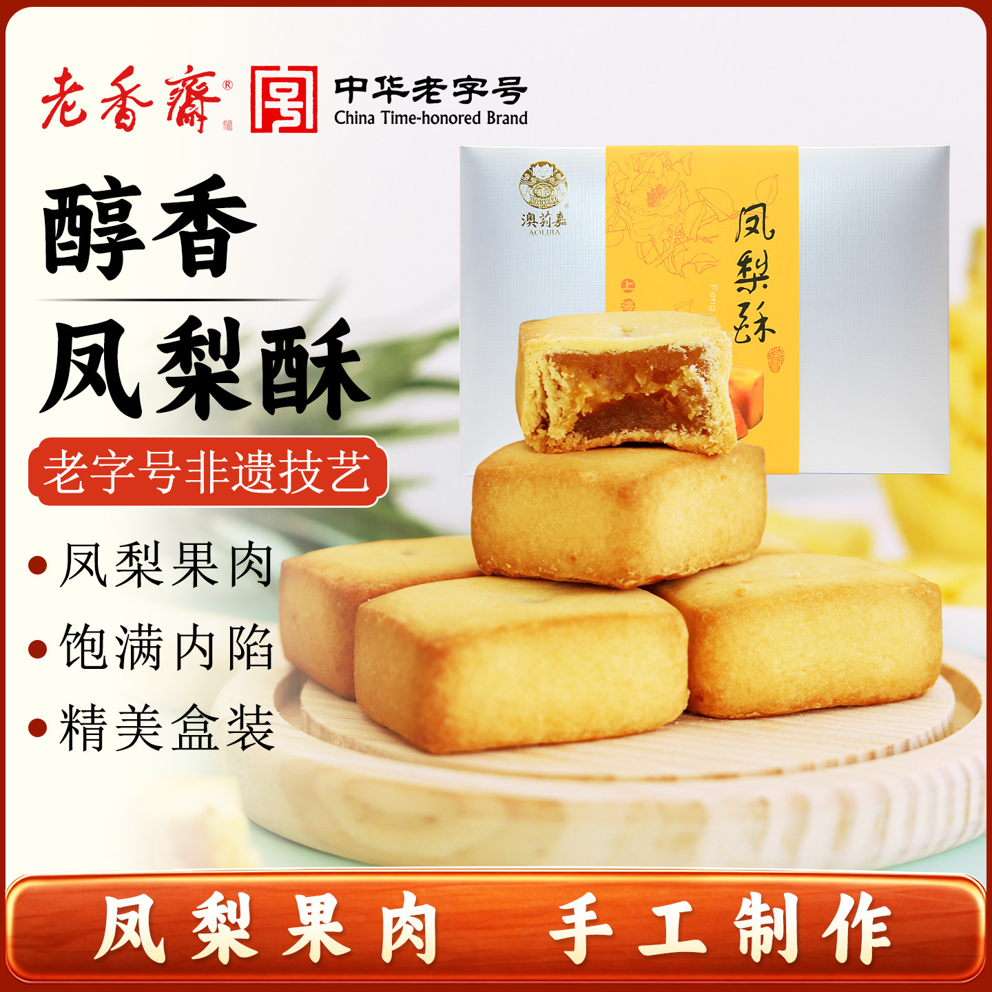 老香斋凤梨酥上海伴手礼茶点小吃图片