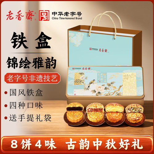老香斋中华老字号月饼礼盒8饼4味