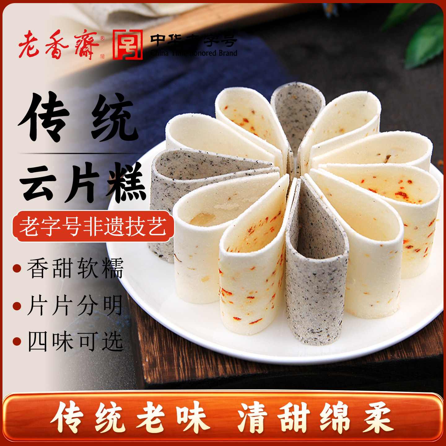 老香斋云片糕桂花上海特产老字号春节年货零食送礼正宗软糯桃片糕