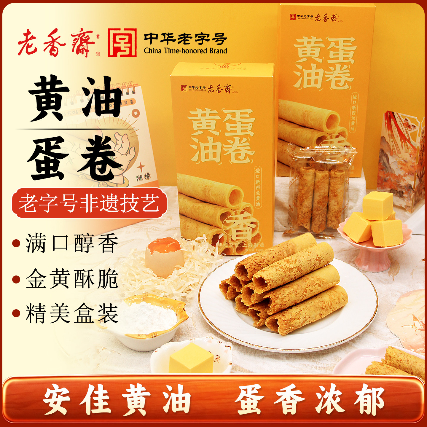 老香斋鸡蛋卷上海特产老字号春节年货伴手礼休闲零食小吃饼干糕点