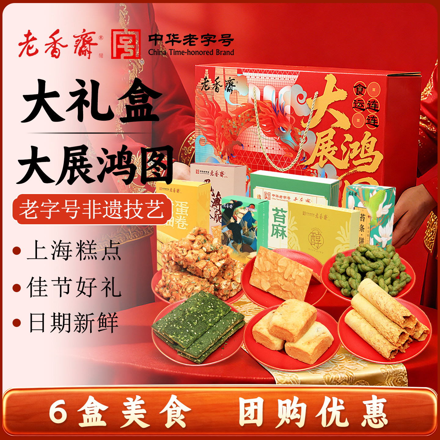 老香斋大展鸿图年货糕点礼盒蝴蝶酥麻花沙琪玛蛋卷组合老字号零食