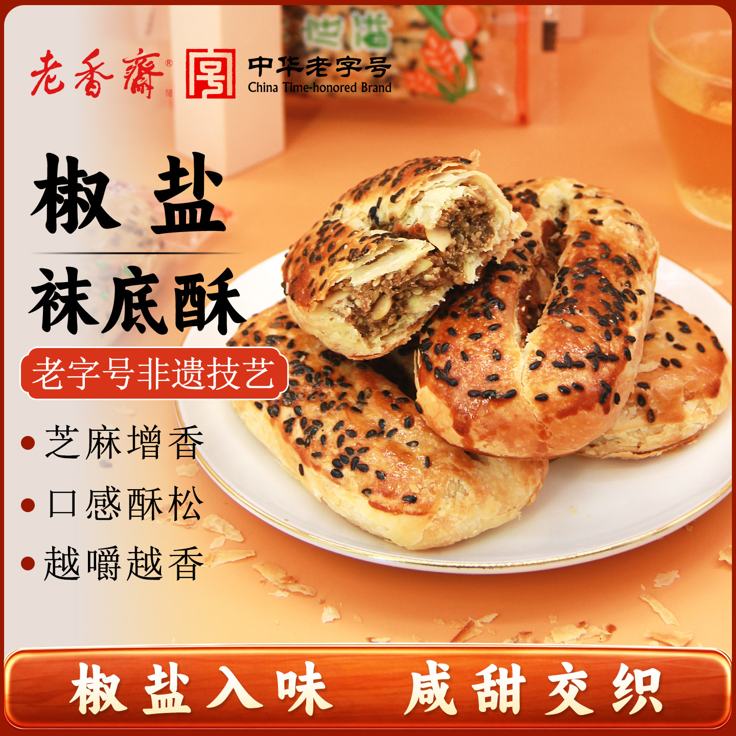 老香斋椒盐袜底酥牛舌饼上海特产老字号春节年货送礼休闲零食小吃