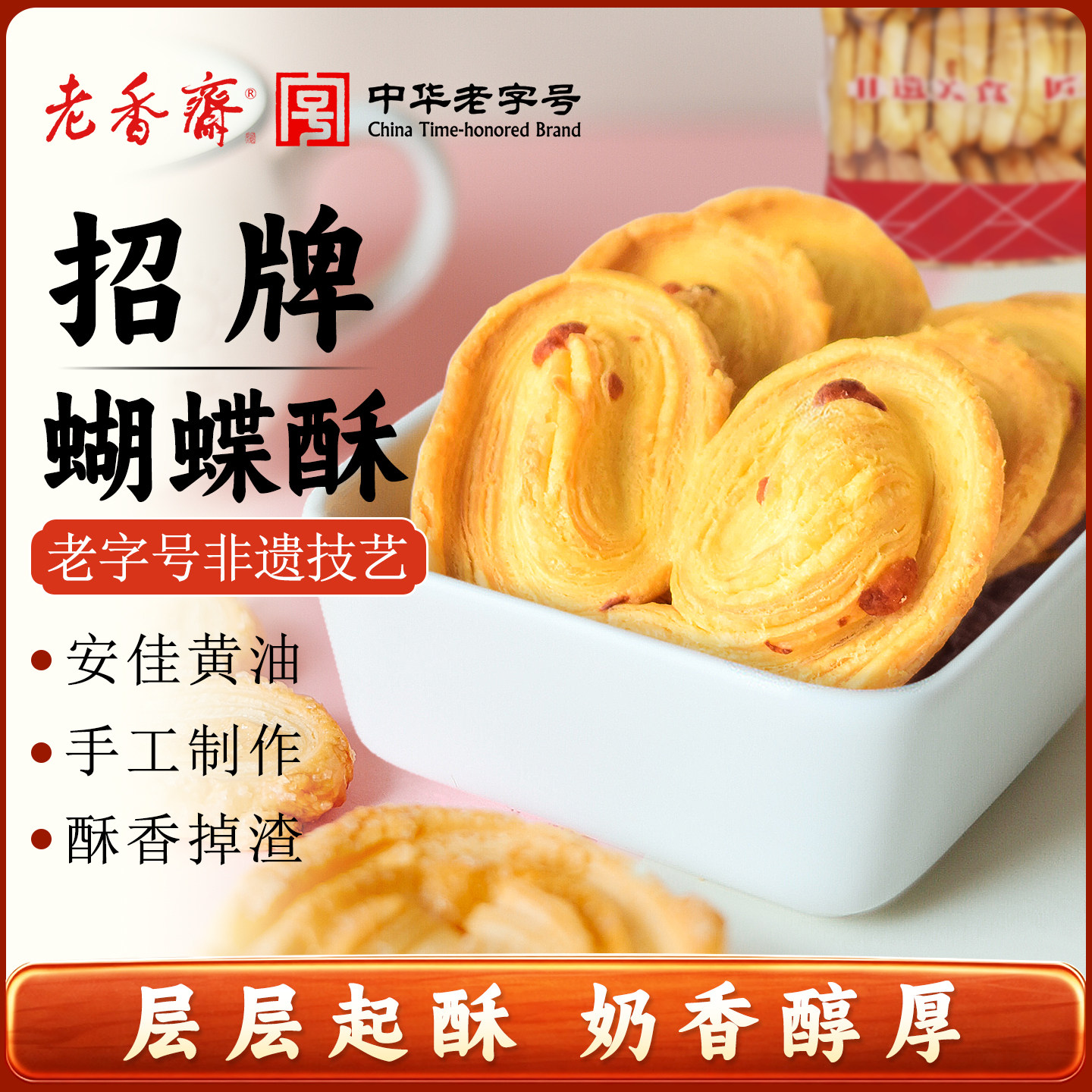 老香斋蝴蝶酥休闲零食饼干上海图片