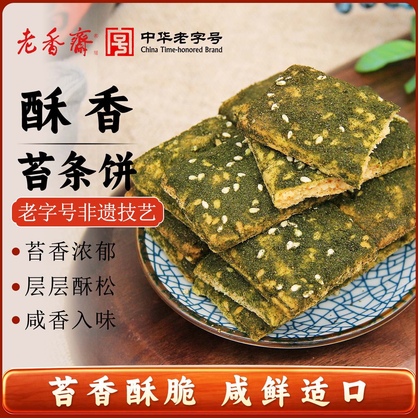 老香斋苔条饼干手工上海特产零食										