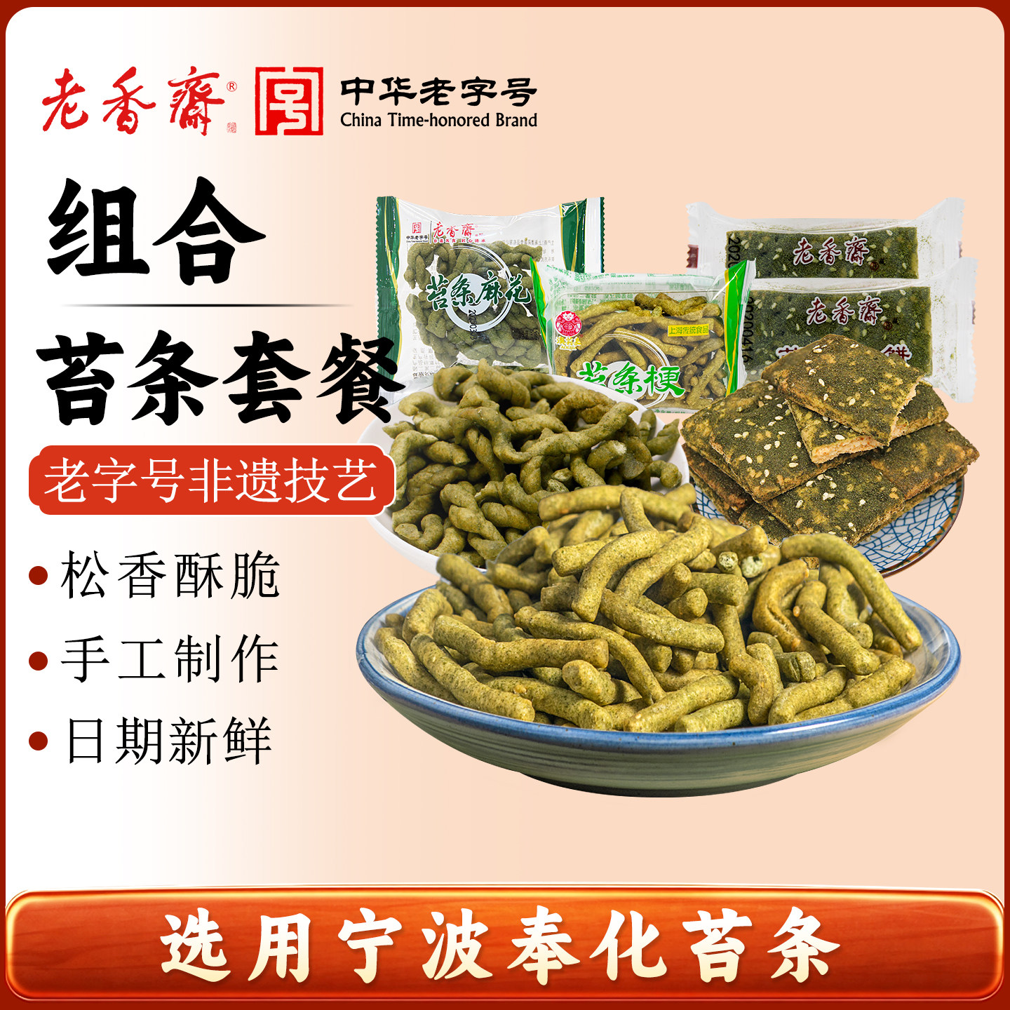 老香斋海苔条麻花饼干上海特产老字号春节年货伴手礼休闲零食小吃