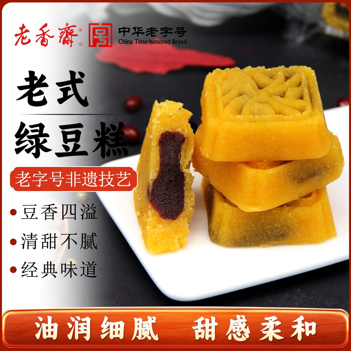 老香斋老式正宗绿豆糕上海特产老字号春节年货伴手礼休闲零食小吃