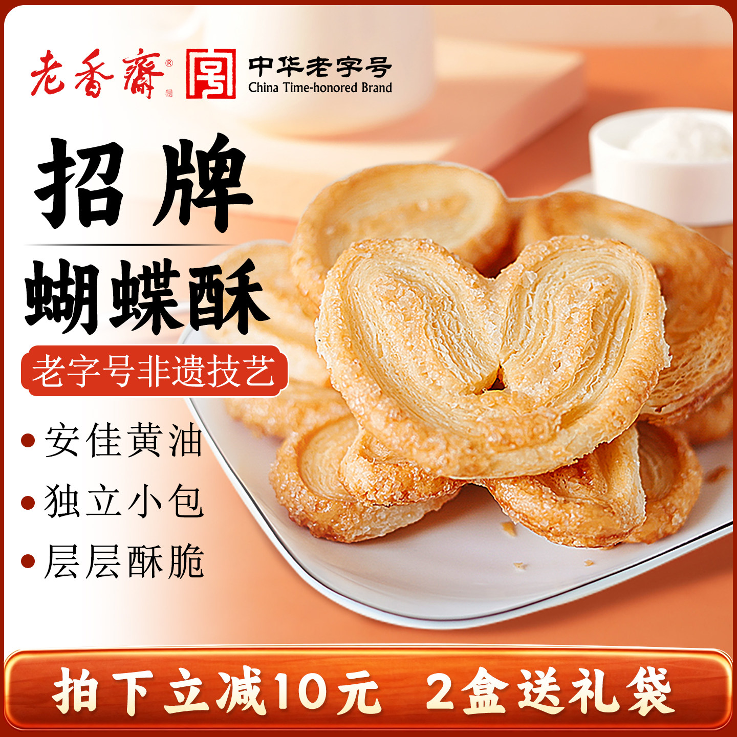 老香斋蝴蝶酥礼盒上海特产老字号春节年货伴手礼休闲零食小吃饼干