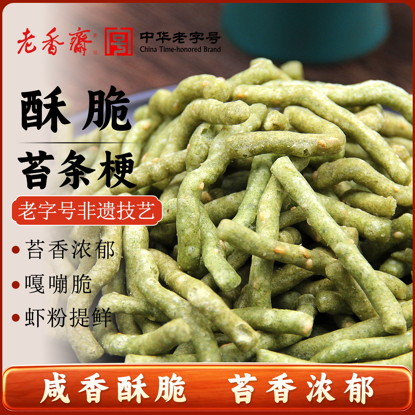 老香斋苔条梗小麻花上海特产老字号春节年货送礼休闲健康零食小吃