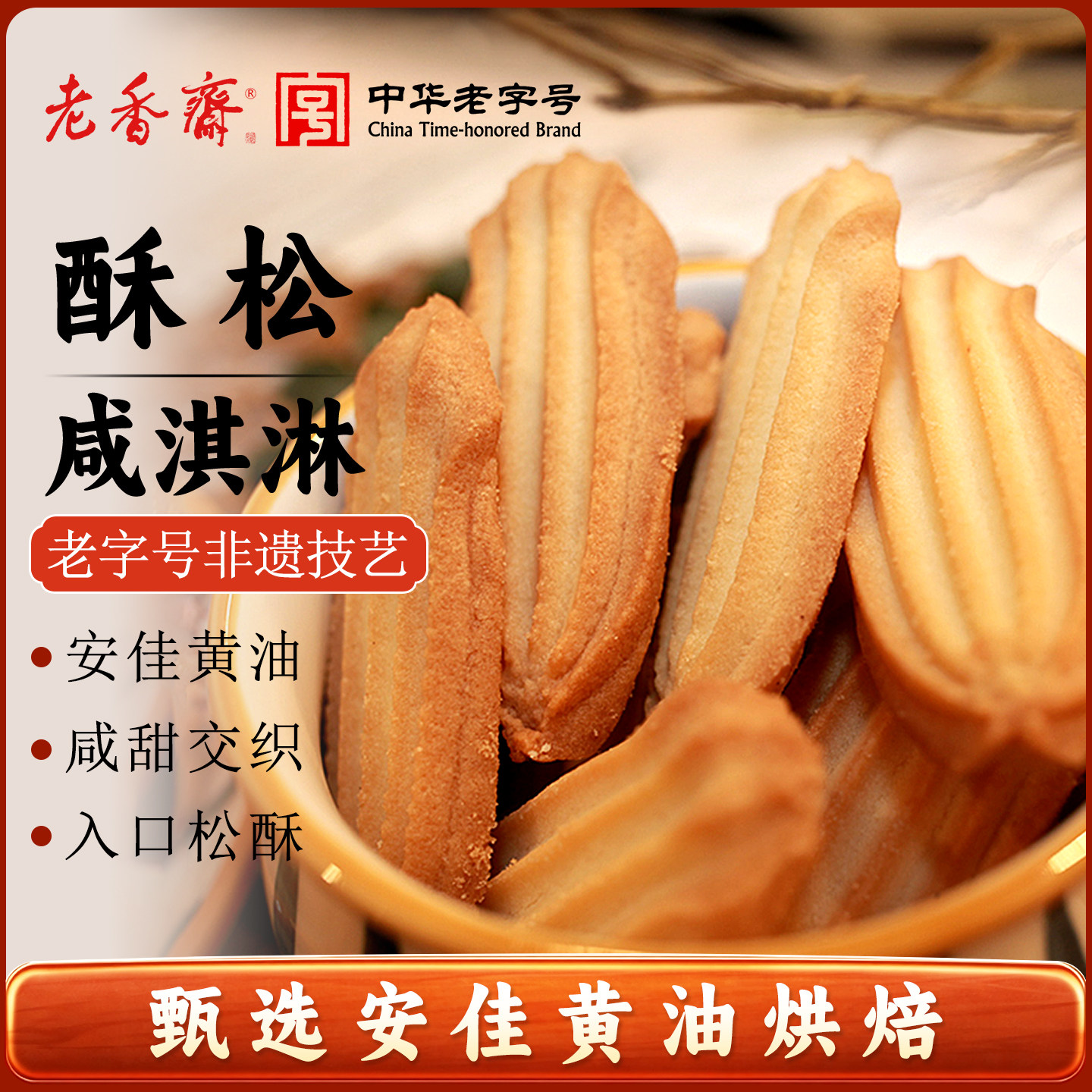 老香斋咸淇淋曲奇饼干上海特产老字号春节年货伴手礼休闲零食小吃