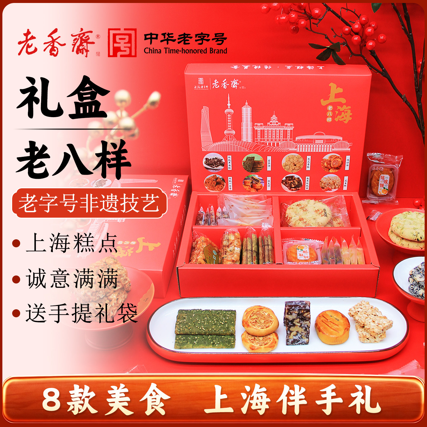 老香斋上海特产老八样礼盒沙琪玛桃酥鸡仔饼花生酥春节年货零食