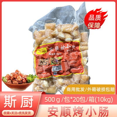 斯厨贵州安顺烤小肠500g烙锅烧烤半成品火锅配菜商用整箱