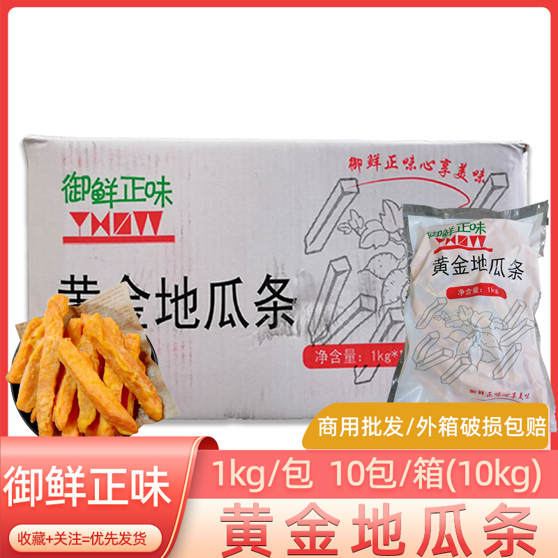 御鲜正味黄金地瓜条10Kg原味红薯条西餐油炸番薯冷冻半成品商用