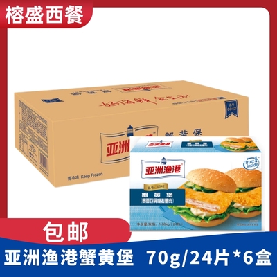 亚洲渔港蟹黄堡70g/24片*6盒汉堡饼蟹肉饼汉堡奶茶冷冻油炸海鲜