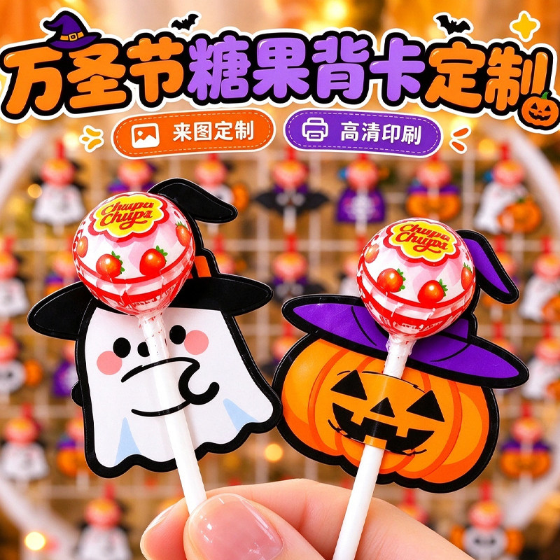 万圣节棒棒糖插卡纸定制节日糖果装饰背卡设计不给糖就捣蛋贺卡片