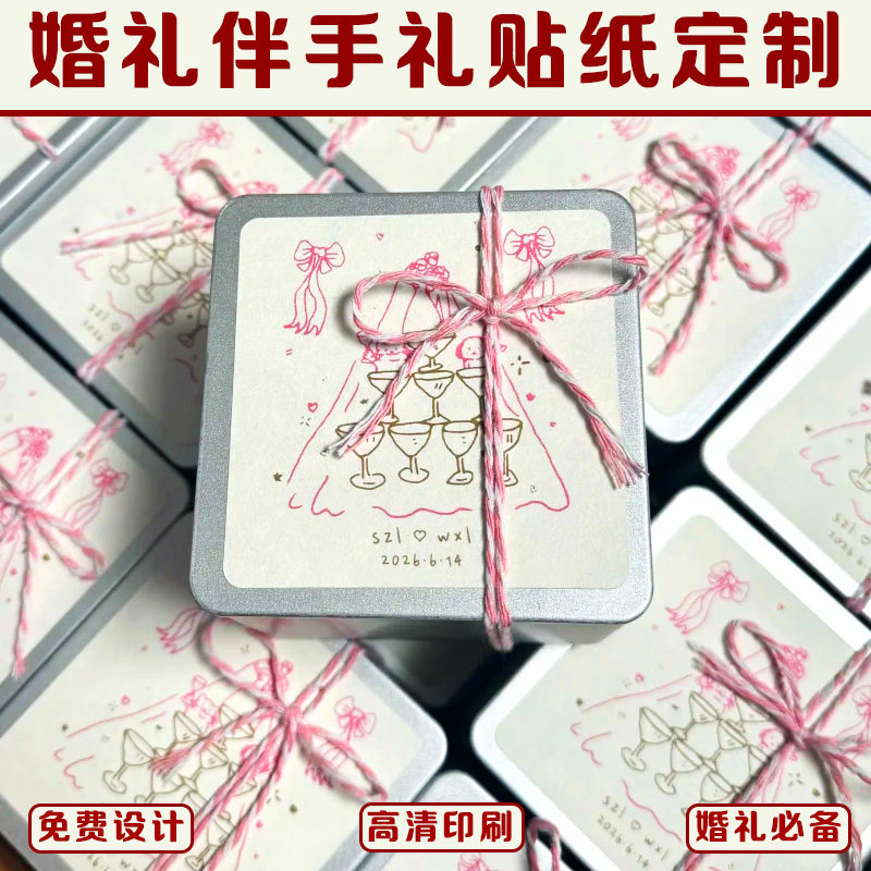 婚礼伴手礼贴纸定制订婚喜糖盒封口贴LOGO卡通装饰标签不干胶定做图片