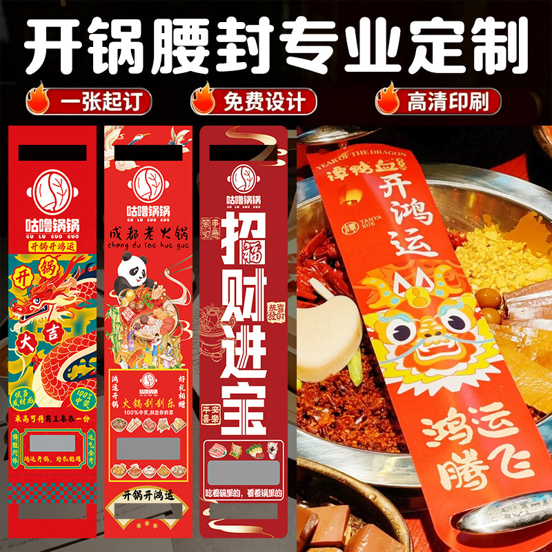 开锅腰封专业定制餐饮店招牌菜仪式感封条设计特色菜揭盖腰条制作图片