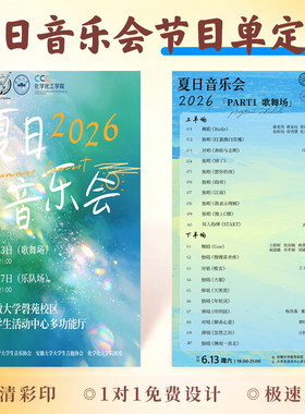 夏日音乐会节目单定制学校logo文艺汇演邀请函设计商务活动演出表