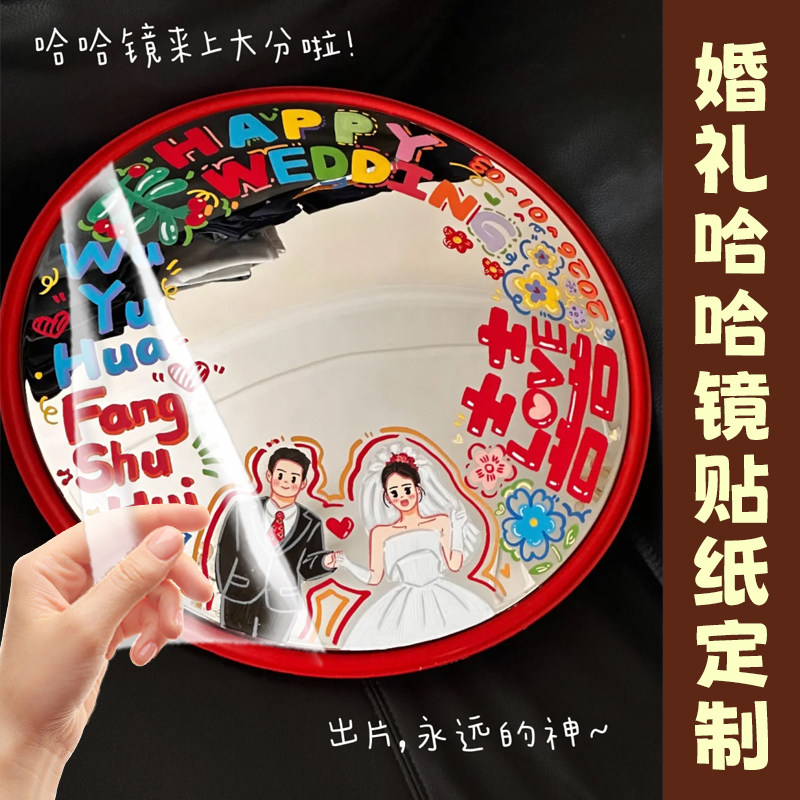 婚礼哈哈镜贴纸定制结婚宴迎宾拍照镜面标签贴设计凹凸镜装饰贴画图片