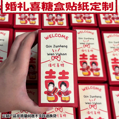 喜糖盒贴纸定制婚礼照片标签贴画设计结婚糖果装饰不干胶贴定做