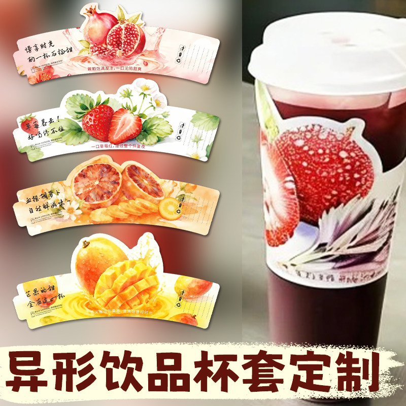异形饮品杯套定制网红水果装饰一次性纸套设计奶茶创意logo保护套图片