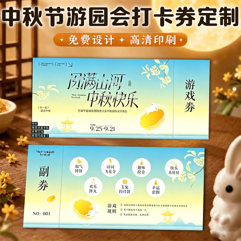 中秋节游园会打卡券定制节日博饼活动盖章卡片设计游戏闯关硬卡纸图片