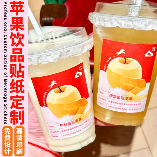 苹果饮品贴纸定制果茶装饰宣传不干胶设计奶茶店logo广告标签贴画