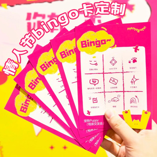 情人节bingo卡定制情侣游戏惊喜闯关卡设计节日活动抽奖道具卡片