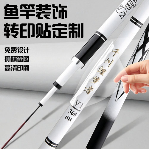 鱼竿装饰转印贴定制渔具改造文字不干胶设计路亚手竿防水标签订做