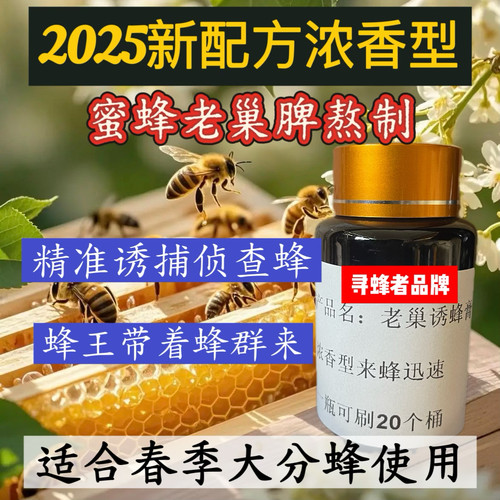 山先生老巢诱蜂膏可配合蜂蜡一起使用（浓香型）一瓶装