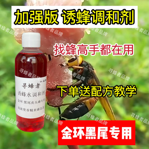 加强版金环黑尾诱蜂香精诱蜂开口剂马蜂诱蜂水下单送配方