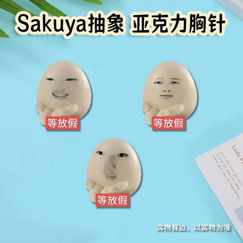 Sakuya抽象成双成对表情包搞怪沙雕胸针亚克力周边书包挂件礼物