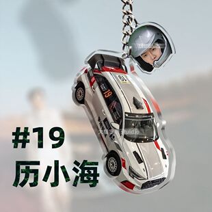 范丞丞钥匙扣飞驰人生历小海周边应援创意高颜值创意挂件背包挂坠