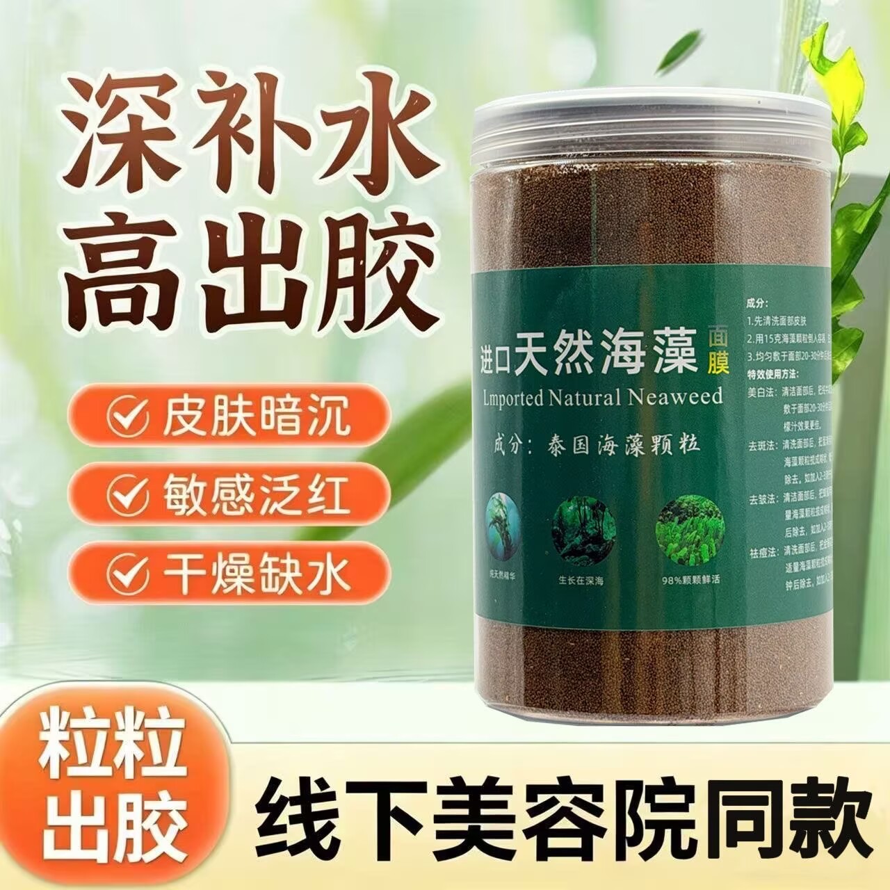 小颗粒海藻面膜天然补水