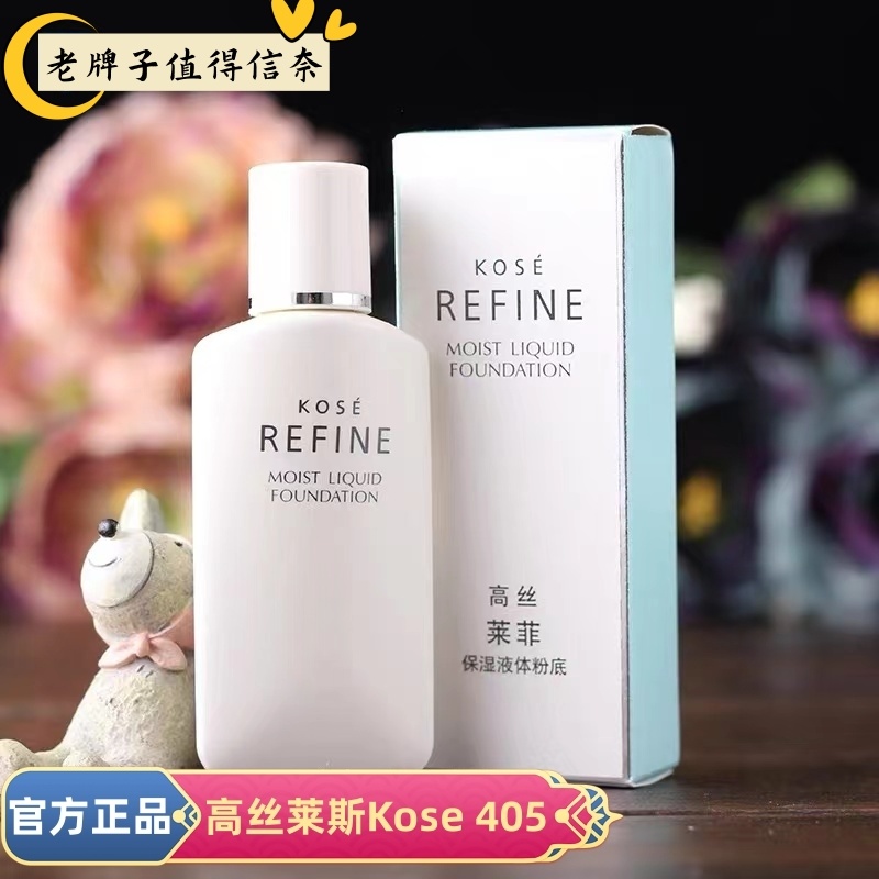 包邮专柜正品高丝莱菲kose405保湿液体粉底液30ml遮暇提亮肤色