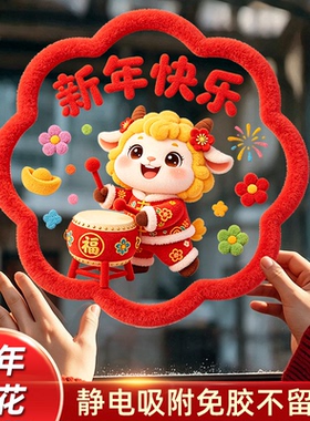 2027羊年新年静电窗贴玻璃窗贴
