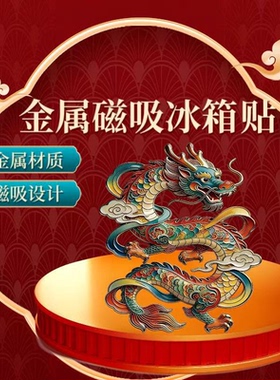 新款国风金属龙形冰箱贴祥瑞纪念