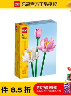 LEGO乐高方头仔系列40647荷花精美花束拼接儿童玩具礼物益智收藏