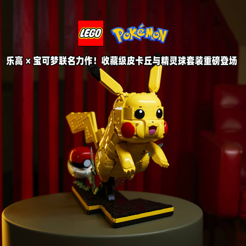 LEGO乐高宝可梦系列72152皮卡丘和精灵球男新品拼搭积木玩具正品