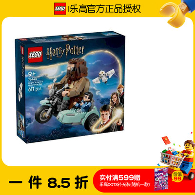 乐高哈利波特系列76443海格和哈利的摩托车之旅新款玩具积木礼物