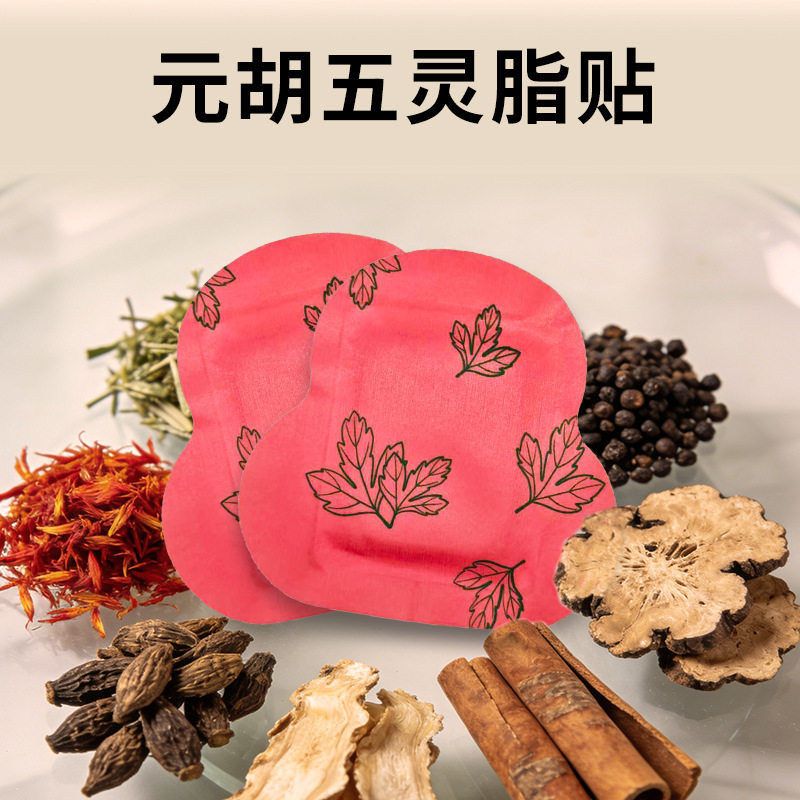 元胡五灵脂贴穴位温灸贴八髎穴宫暖贴暖腹贴热敷贴艾草暖贴发热贴