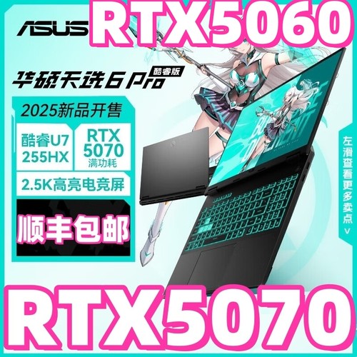 华硕天选6PRO天选54游戏本5070酷睿独显4060笔记本电脑联想拯救者