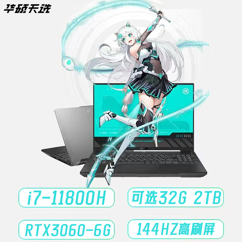 华硕品牌补贴天选电竞游戏笔记本电脑分期吃鸡三角洲大学生联想i7