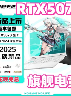 5070华硕天选65Pro新品游戏本4060笔记本电脑5060联想拯救者5070