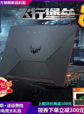 ASUS华硕游戏本电脑笔记本i5补贴i7飞行堡垒7代8代吃鸡天选R7联想