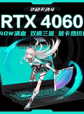 特价华硕天选56电竞4060独显5070