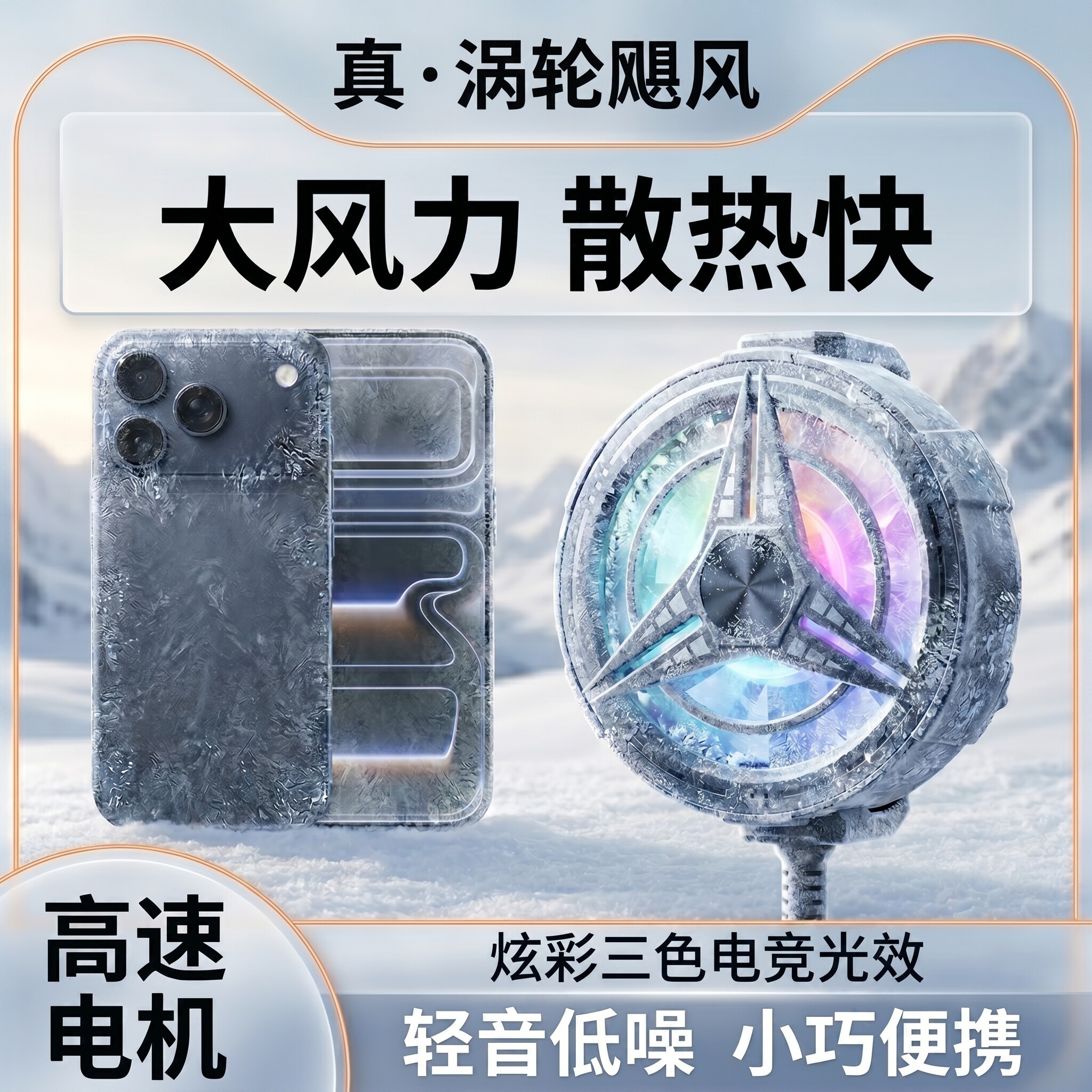 风冷物理散热手机散热器涡轮飓风轻音低噪自带线背夹散热器游戏