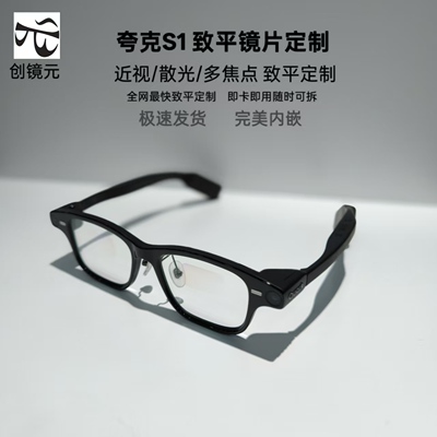 夸克AI眼镜S1平凹近视镜片定制